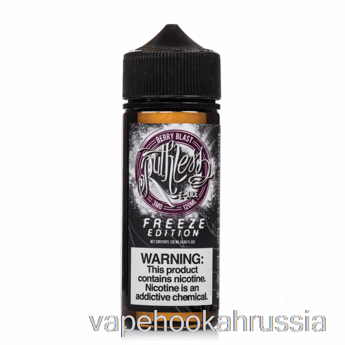 вейповый сок Berry Blast - Freeze Edition - безжалостный пар - 120мл 6мг